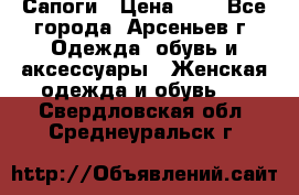 Сапоги › Цена ­ 4 - Все города, Арсеньев г. Одежда, обувь и аксессуары » Женская одежда и обувь   . Свердловская обл.,Среднеуральск г.